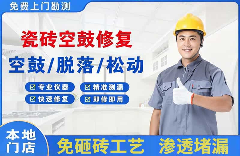 沣渭瓷砖空鼓修复