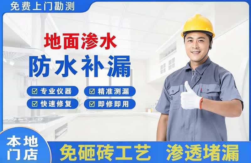 沣渭地面渗水维修
